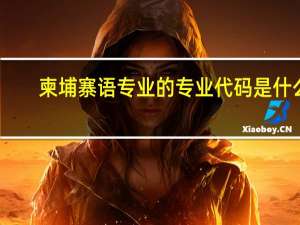 柬埔寨语专业的专业代码是什么