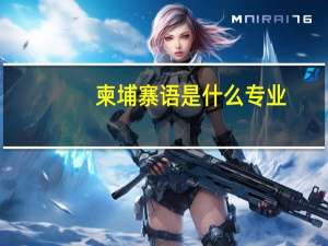 柬埔寨语是什么专业
