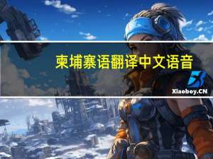 柬埔寨语翻译中文语音（柬埔寨语翻译）