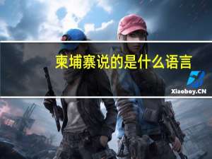 柬埔寨说的是什么语言