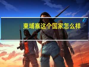 柬埔寨这个国家怎么样