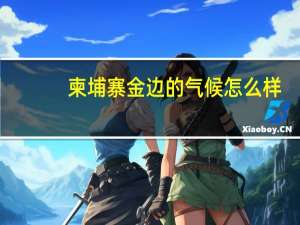 柬埔寨金边的气候怎么样