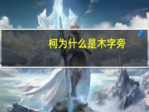 柯为什么是木字旁
