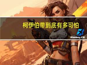 柯伊伯带到底有多可怕