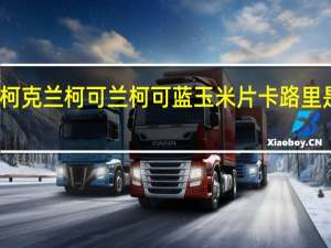 柯克兰 柯可兰 柯可蓝 玉米片卡路里是多少