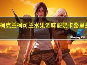 柯克兰 柯可兰 水果调味酸奶卡路里是多少