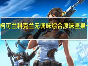 柯克兰 柯可兰 科克兰 无调味综合原味坚果卡路里是多少