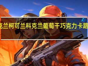 柯克兰 柯可兰 科克兰葡萄干巧克力卡路里是多少