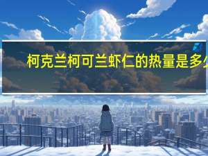 柯克兰 柯可兰 虾仁的热量是多少