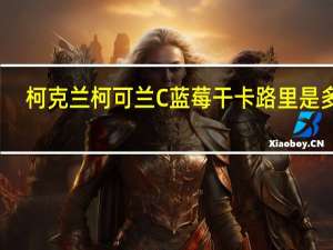 柯克兰 柯可兰 C蓝莓干卡路里是多少