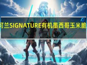 柯克兰 柯可兰 SIGNATURE有机墨西哥玉米脆片卡路里是多少