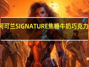 柯克兰 柯可兰 SIGNATURE焦糖牛奶巧克力卡路里是多少