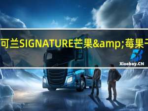 柯克兰 柯可兰 SIGNATURE芒果&莓果干的热量是多少