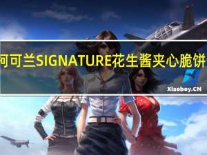 柯克兰 柯可兰 SIGNATURE花生酱夹心脆饼卡路里是多少