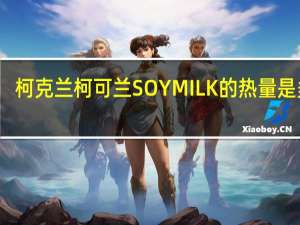 柯克兰 柯可兰 SOYMILK的热量是多少