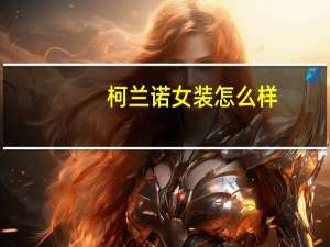柯兰诺女装怎么样