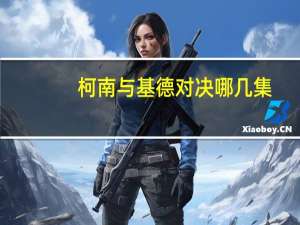 柯南与基德对决哪几集