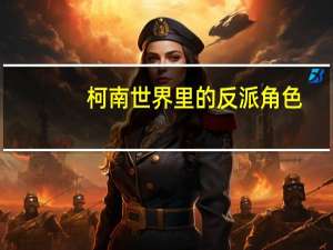 柯南世界里的反派角色
