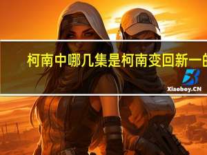 柯南中哪几集是柯南变回新一的
