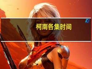 柯南各集时间（柯南大结局官方时间）
