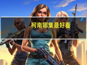 柯南哪集最好看