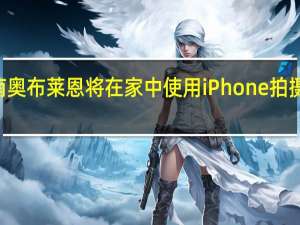 柯南奥布莱恩将在家中使用iPhone拍摄TBS剧集