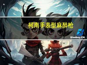 柯南手表型麻醉枪（柯南手表多少钱）