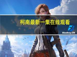 柯南最新一集在线观看（柯南最新一集）