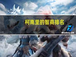 柯南里的智商排名