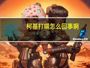 柯基打嗝怎么回事啊