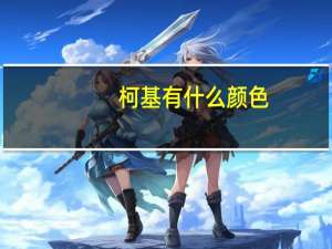 柯基有什么颜色