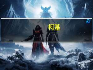 柯基（关于柯基的介绍）