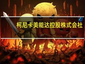 柯尼卡美能达控股株式会社（柯尼卡美能达konica）