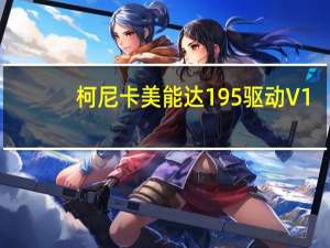 柯尼卡美能达195驱动 V1.0 官方版（柯尼卡美能达195驱动 V1.0 官方版功能简介）