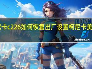 柯尼卡c226如何恢复出厂设置 柯尼卡美能达c226