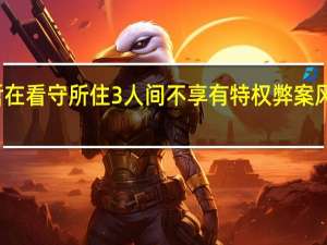 柯文哲在看守所住3人间不享有特权 弊案风波持续发酵