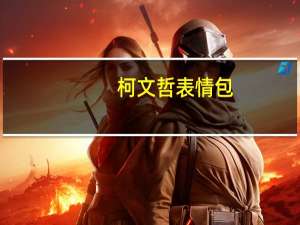 柯文哲表情包 +19 动态版（柯文哲表情包 +19 动态版功能简介）