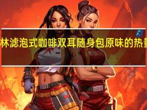 柯林滤泡式咖啡双耳随身包原味的热量是多少