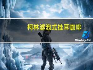 柯林 滤泡式挂耳咖啡(全系列)卡路里是多少