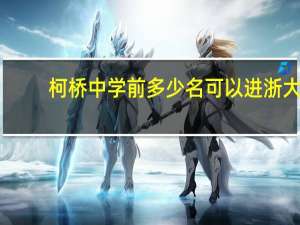 柯桥中学前多少名可以进浙大