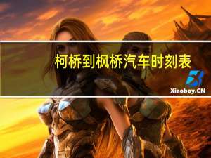 柯桥到枫桥汽车时刻表