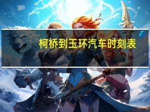 柯桥到玉环汽车时刻表