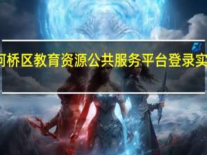 柯桥区教育资源公共服务平台登录实名认证（柯桥区教育资源公共服务平台登录）