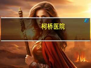 柯桥医院，绍兴金柯桥医院正规吗有负面新闻吗