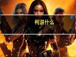 柯洪什么