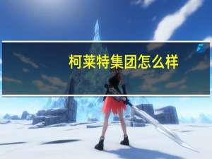 柯莱特集团怎么样