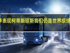 柯蒂斯琼斯谈利物浦本赛季表现 柯蒂斯琼斯我们仍是世界级球队要在踏上球场后重新做回自己