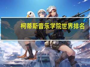 柯蒂斯音乐学院世界排名