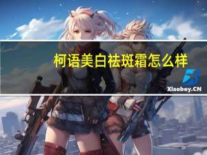 柯语美白祛斑霜怎么样（柯吧语言cos社简介）