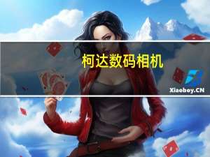 柯达 数码相机（柯达数码相机价格）